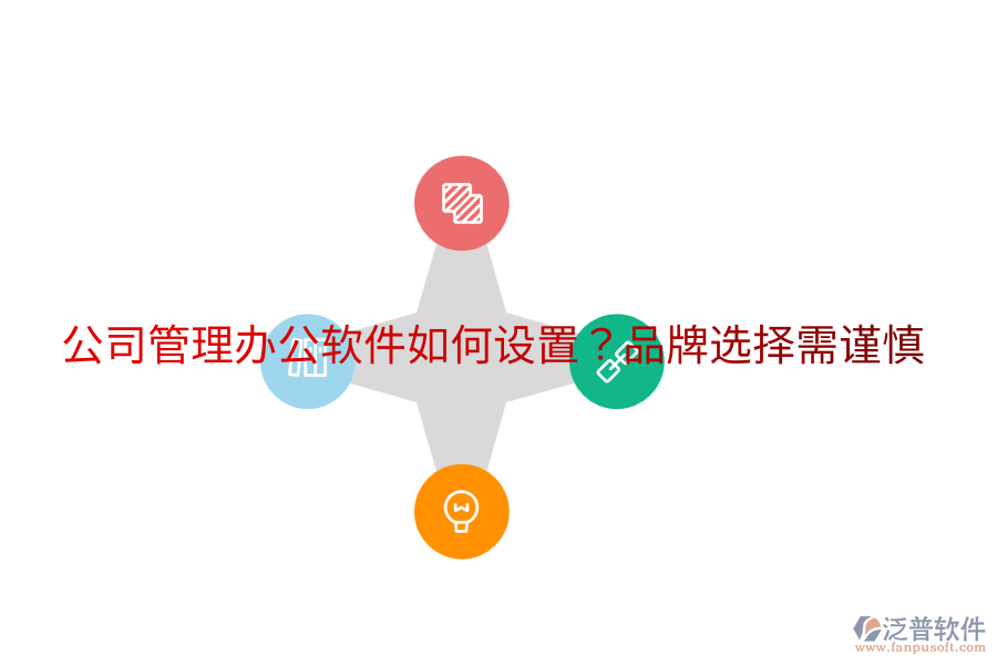  公司管理辦公軟件如何設(shè)置？品牌選擇需謹(jǐn)慎