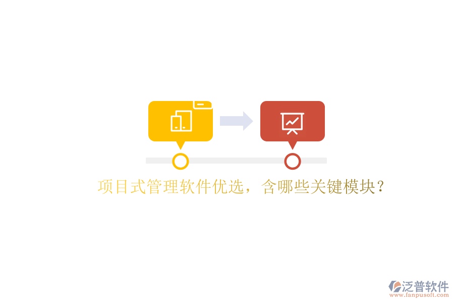 項(xiàng)目式管理軟件優(yōu)選，含哪些關(guān)鍵模塊?