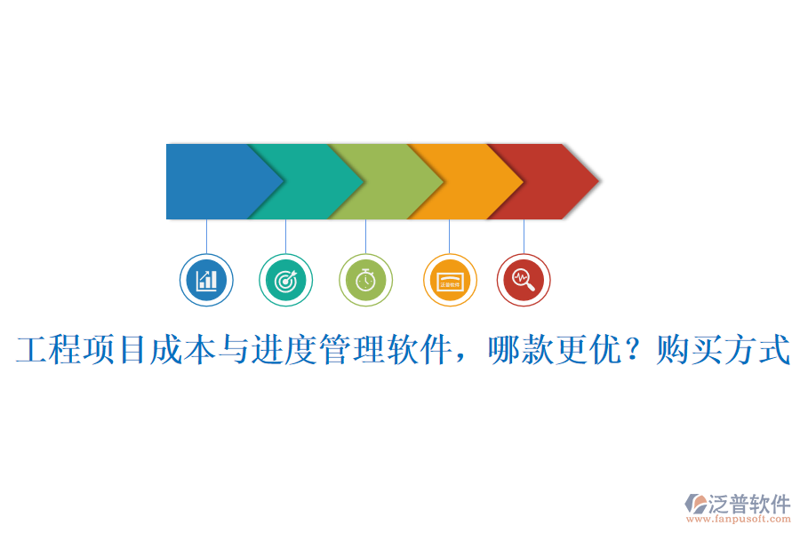 工程項目成本與進(jìn)度管理軟件，哪款更優(yōu)？購買方式