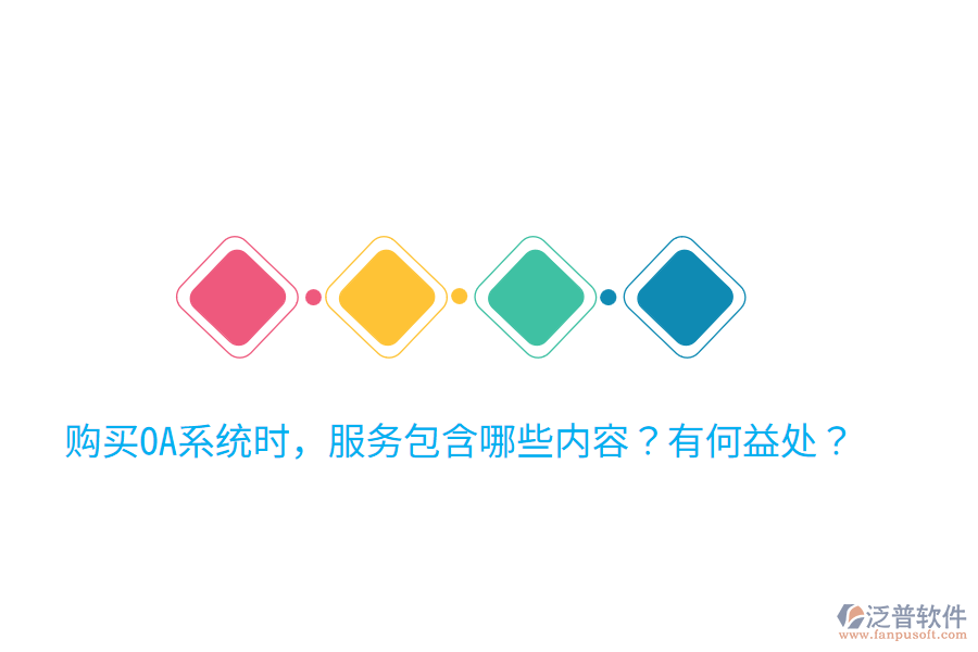  購(gòu)買OA系統(tǒng)時(shí)，服務(wù)包含哪些內(nèi)容？有何益處？