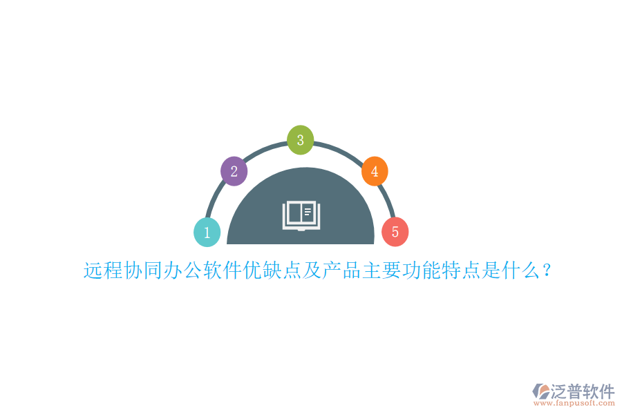 遠程協(xié)同辦公軟件優(yōu)缺點及產(chǎn)品主要功能特點是什么？