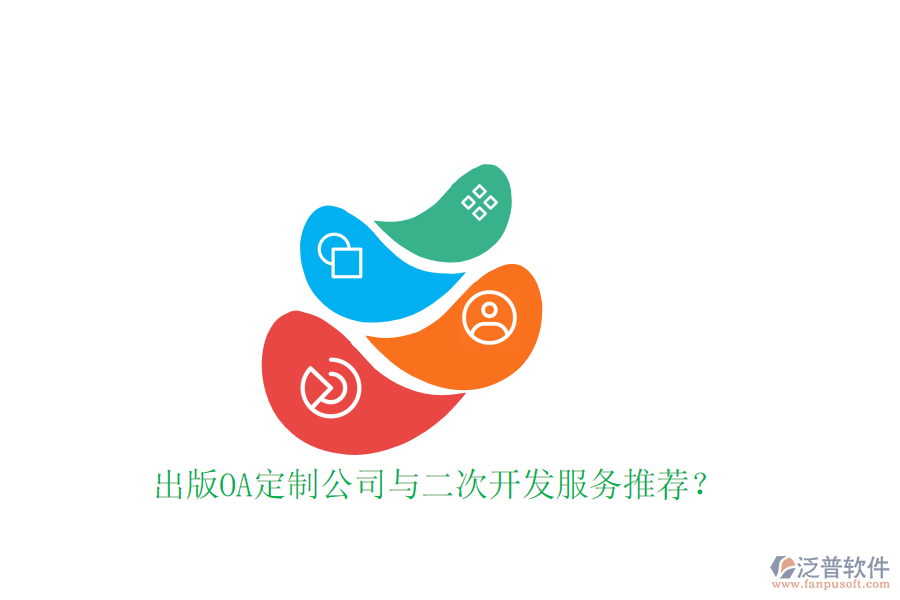  出版OA定制公司與二次開發(fā)服務推薦？