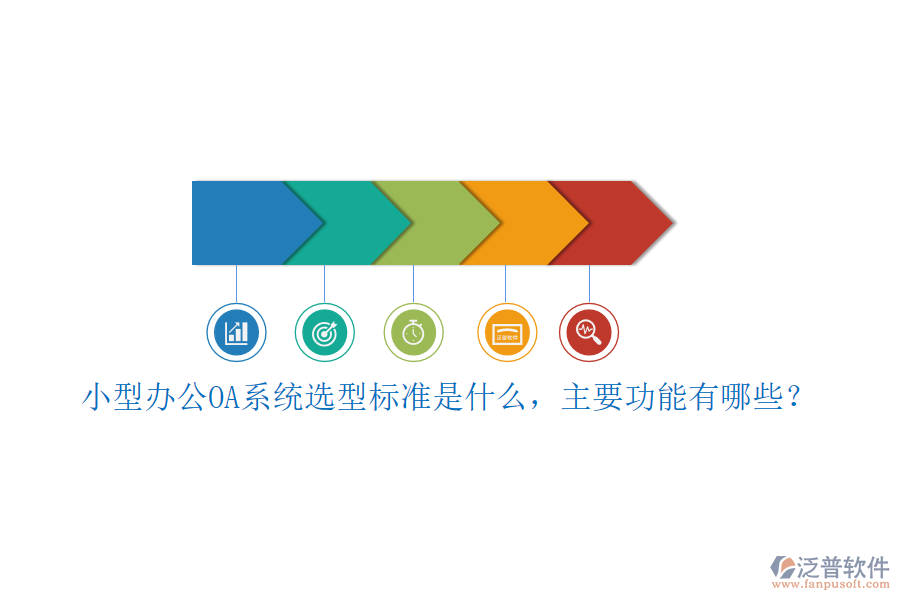 小型<a href=http://www.keekorok-lodge.com/oa/ target=_blank class=infotextkey>辦公OA系統(tǒng)</a>選型標(biāo)準(zhǔn)是什么，主要功能有哪些？