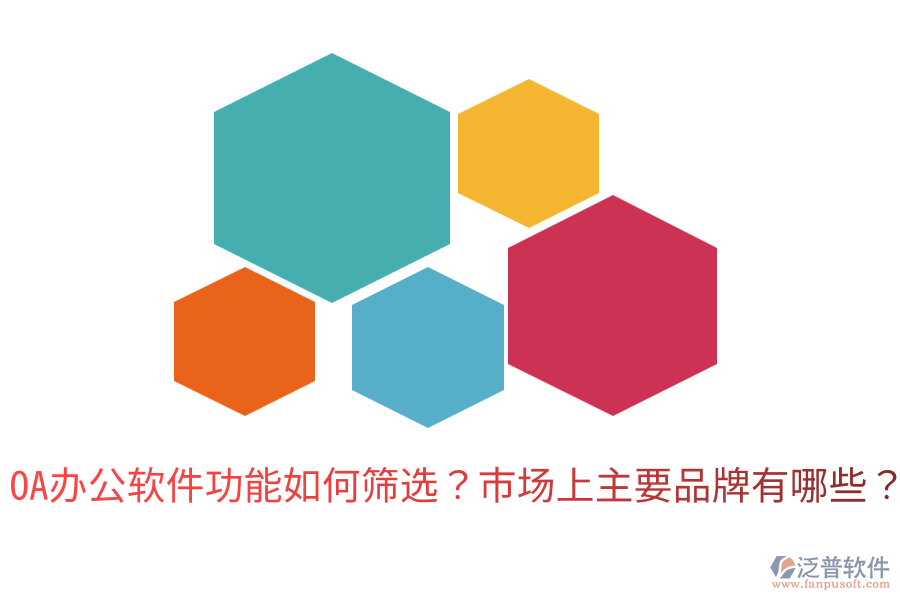  OA辦公軟件功能如何篩選？市場上主要品牌有哪些？