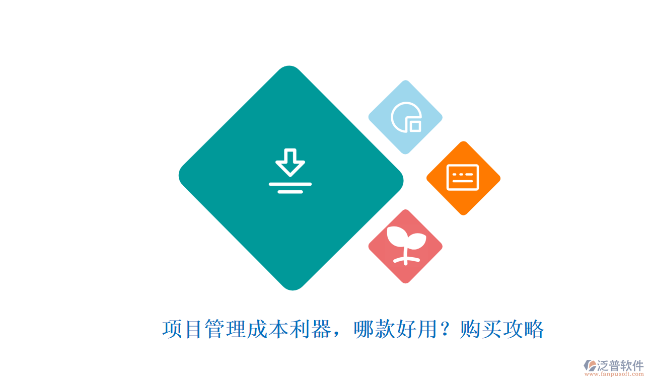 項(xiàng)目管理成本利器，哪款好用？購買攻略