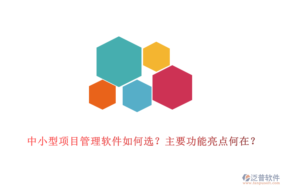 中小型項(xiàng)目管理軟件如何選？主要功能亮點(diǎn)何在？