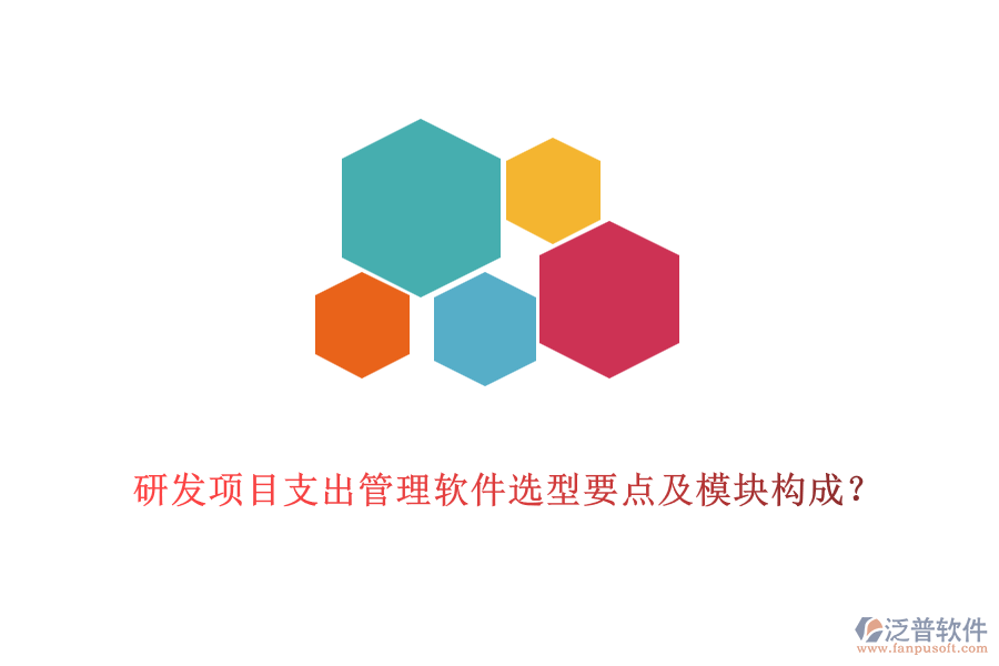 研發(fā)項(xiàng)目支出管理軟件選型要點(diǎn)及模塊構(gòu)成？