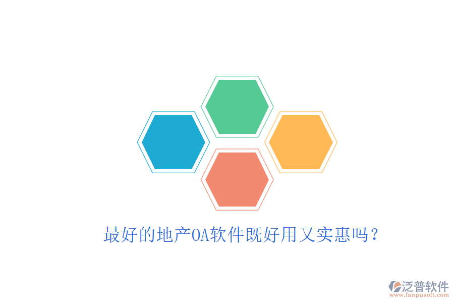  最好的地產(chǎn)OA軟件既好用又實(shí)惠嗎？