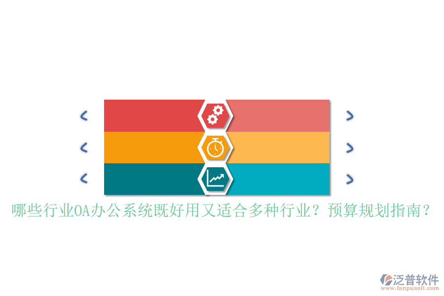 哪些行業(yè)<a href=http://www.keekorok-lodge.com/oa/ target=_blank class=infotextkey>OA辦公系統(tǒng)</a>既好用又適合多種行業(yè)？預(yù)算規(guī)劃指南？