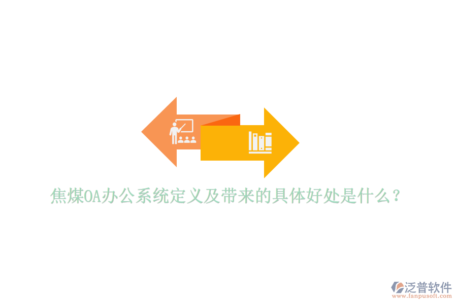 焦煤OA辦公系統(tǒng)定義及帶來(lái)的具體好處是什么？