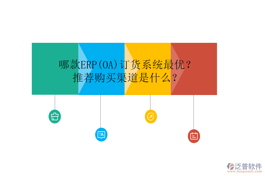 哪款ERP(OA)訂貨系統(tǒng)最優(yōu)？推薦購買渠道是什么？