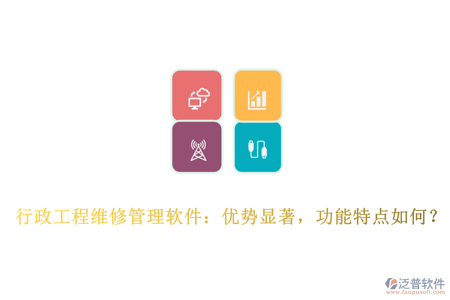 行政工程維修管理軟件：優(yōu)勢顯著，功能特點如何？