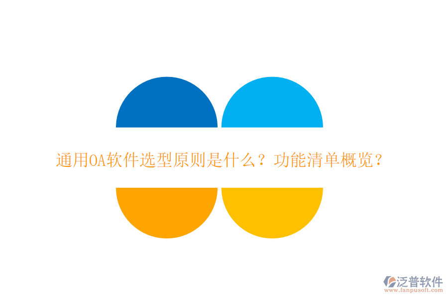  通用OA軟件選型原則是什么？功能清單概覽？