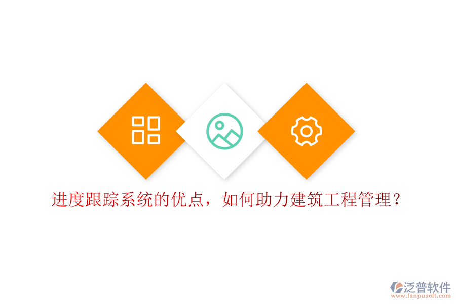 進度跟蹤系統(tǒng)的優(yōu)點，如何助力建筑工程管理?