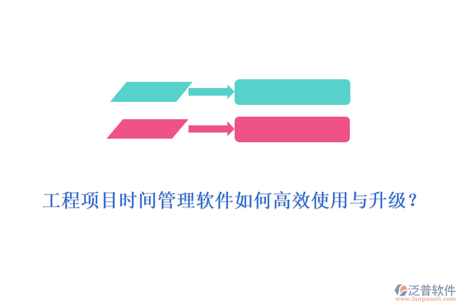 工程項目時間管理軟件如何高效使用與升級？