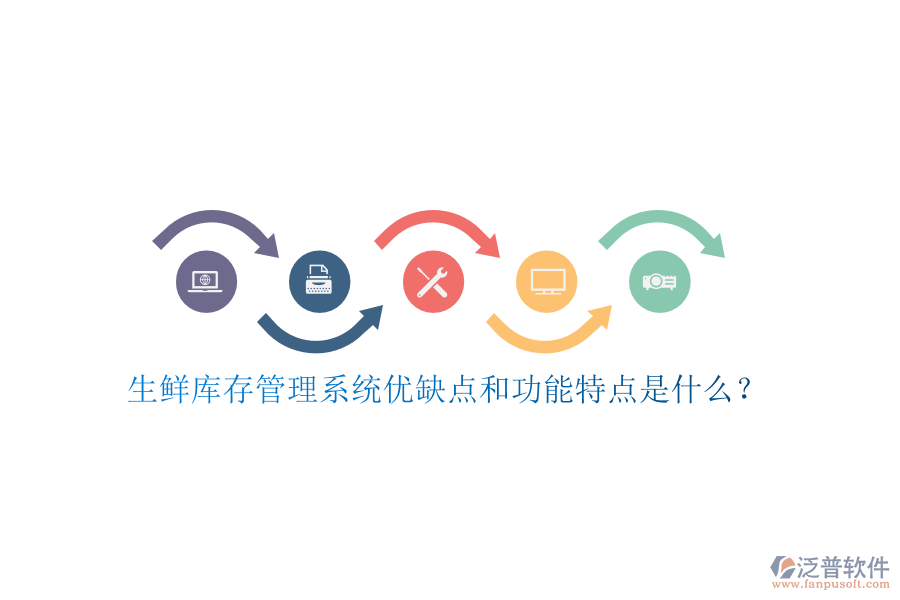 生鮮庫存管理系統(tǒng)優(yōu)缺點和功能特點是什么？