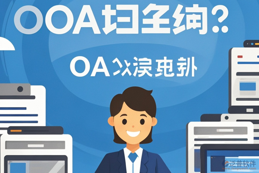 生產企業(yè)<a href=http://www.keekorok-lodge.com/oa/ target=_blank class=infotextkey>OA辦公系統(tǒng)</a>哪家強？推薦購買平臺？