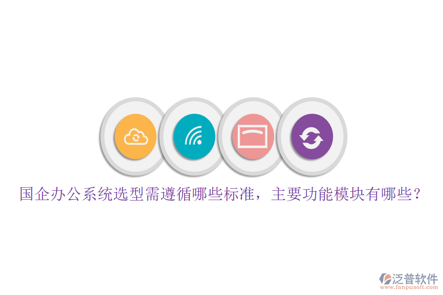 國(guó)企辦公系統(tǒng)選型需遵循哪些標(biāo)準(zhǔn)，主要功能模塊有哪些？