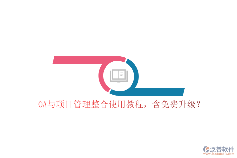 OA與項目管理整合使用教程，含免費升級?