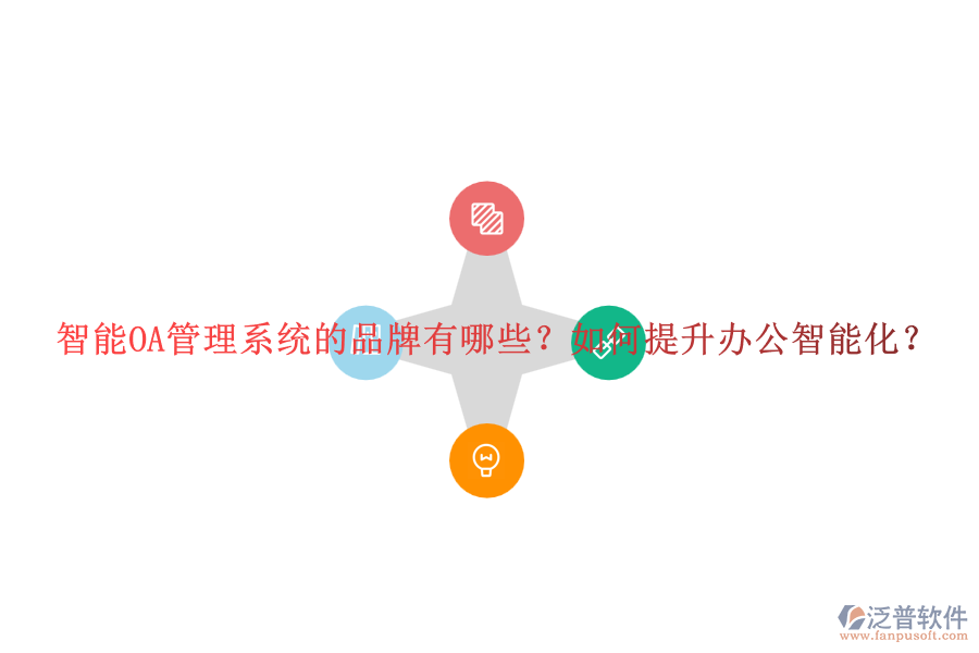 智能OA管理系統(tǒng)的品牌有哪些？如何提升辦公智能化？