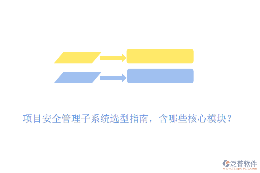 項目安全管理子系統(tǒng)選型指南，含哪些核心模塊？