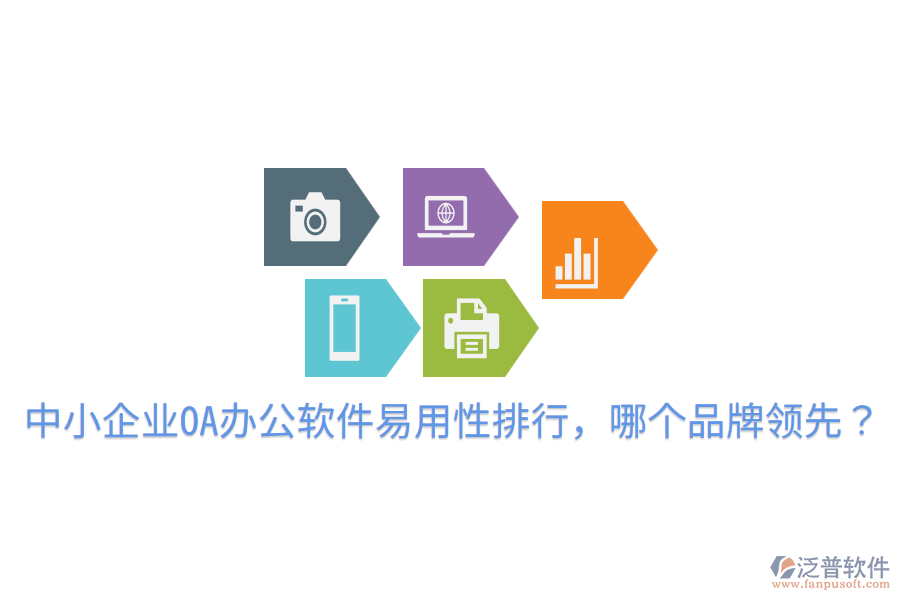  中小企業(yè)OA辦公軟件易用性排行，哪個品牌領(lǐng)先？