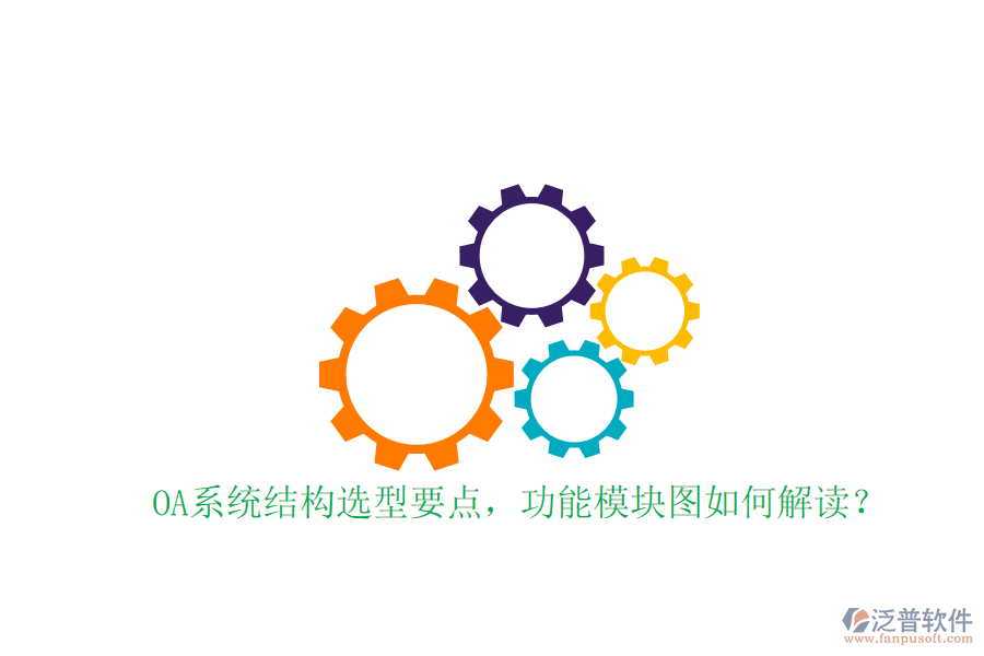  OA系統(tǒng)結(jié)構(gòu)選型要點(diǎn)，功能模塊圖如何解讀？