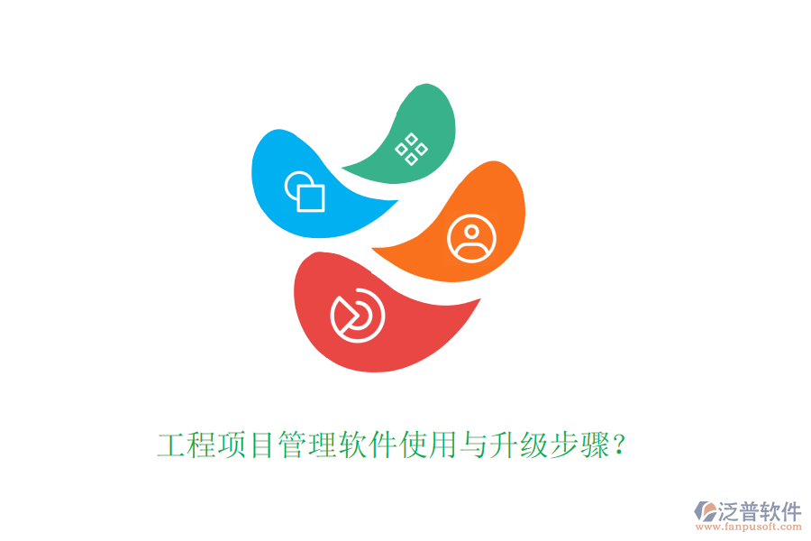 工程項(xiàng)目管理軟件使用與升級(jí)步驟？