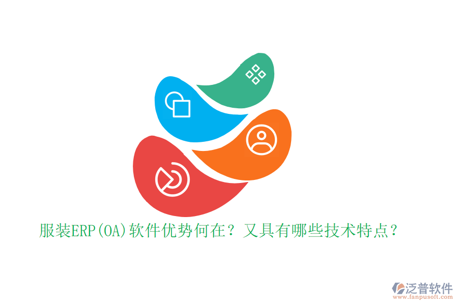 服裝ERP(OA)軟件優(yōu)勢(shì)何在？又具有哪些技術(shù)特點(diǎn)？