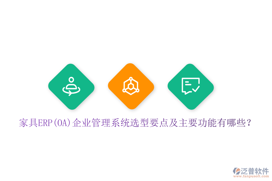家具ERP(OA)企業(yè)管理系統(tǒng)選型要點及主要功能有哪些？
