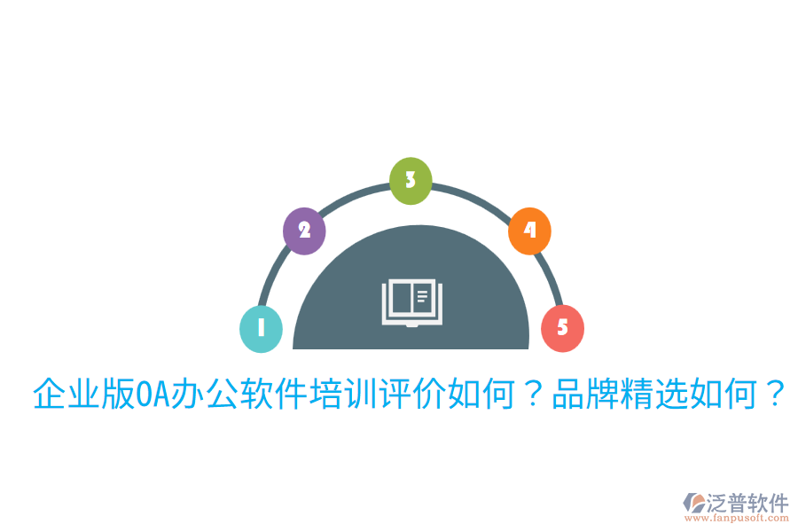  企業(yè)版OA辦公軟件培訓(xùn)評(píng)價(jià)如何？品牌精選如何？