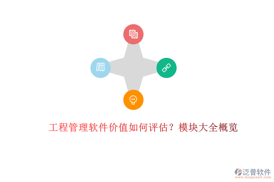 工程管理軟件價值如何評估？模塊大全概覽	