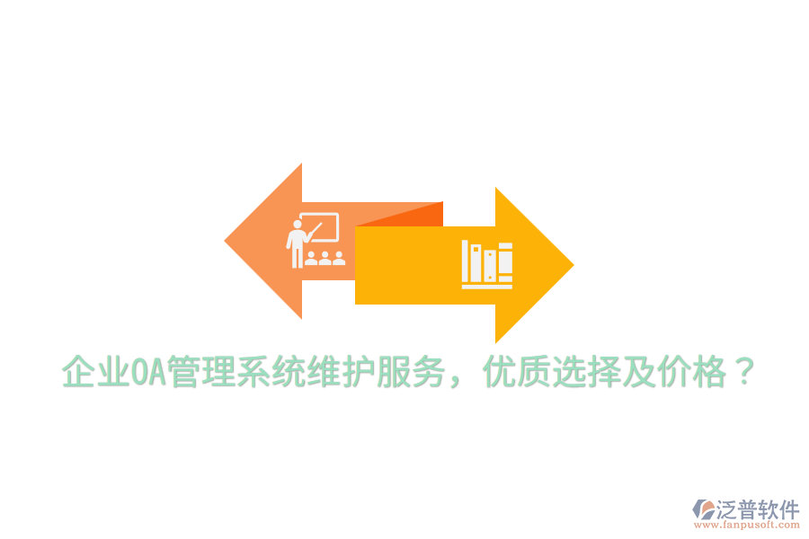  企業(yè)OA管理系統(tǒng)維護服務，優(yōu)質(zhì)選擇及價格？