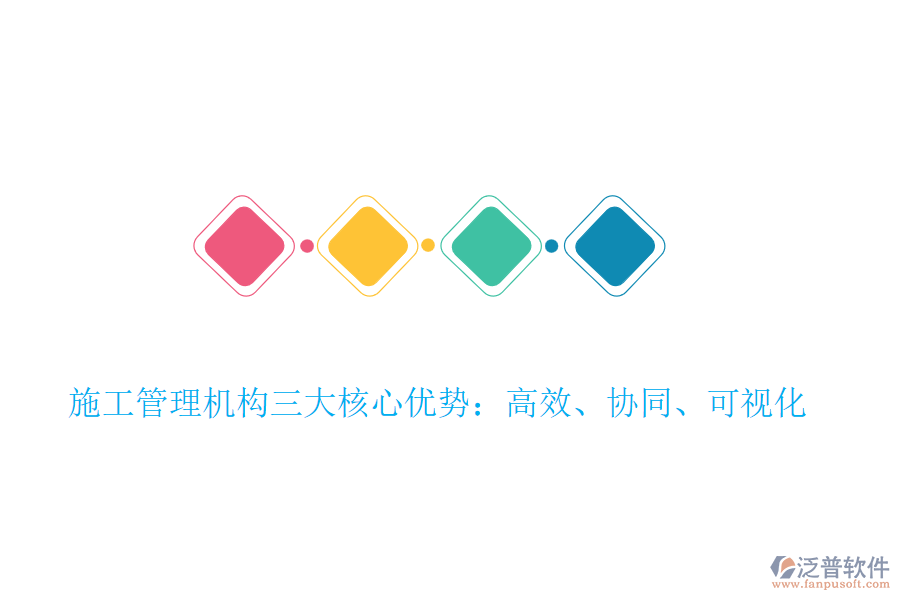 施工管理機(jī)構(gòu)三大核心優(yōu)勢：高效、協(xié)同、可視化