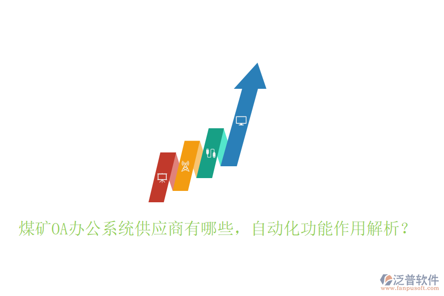  煤礦OA辦公系統(tǒng)供應(yīng)商有哪些，自動化功能作用解析？