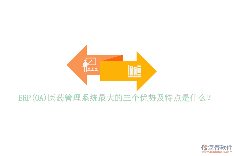 ERP(OA)醫(yī)藥管理系統(tǒng)最大的三個優(yōu)勢及特點是什么？