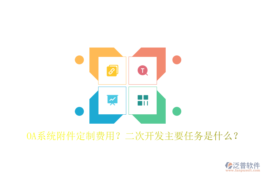  OA系統(tǒng)附件定制費用？二次開發(fā)主要任務是什么？
