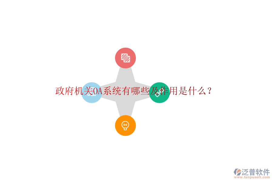  政府機關(guān)OA系統(tǒng)有哪些及作用是什么？