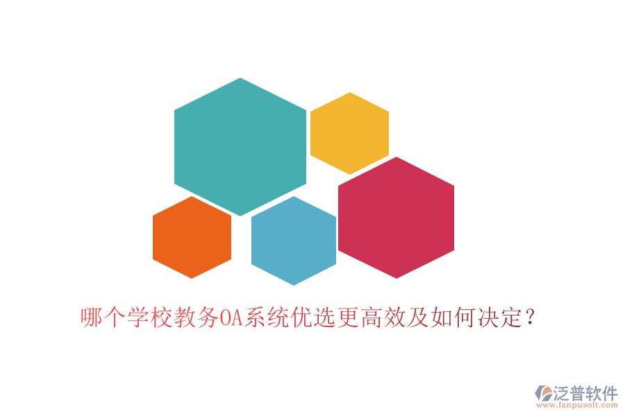  哪個(gè)學(xué)校教務(wù)OA系統(tǒng)優(yōu)選更高效及如何決定？