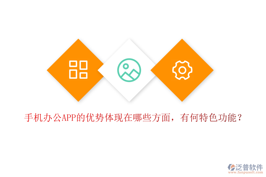 手機(jī)辦公APP的優(yōu)勢(shì)體現(xiàn)在哪些方面，有何特色功能？