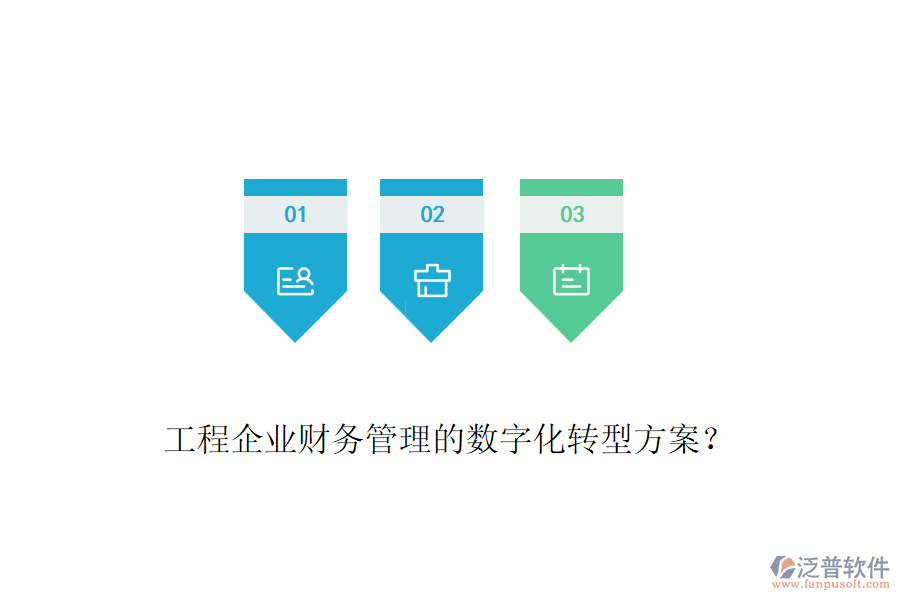 工程企業(yè)財(cái)務(wù)管理的數(shù)字化轉(zhuǎn)型方案？