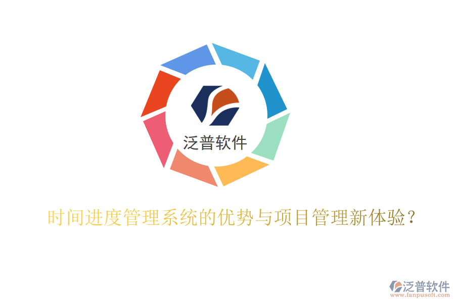 時間進(jìn)度管理系統(tǒng)的優(yōu)勢與項(xiàng)目管理新體驗(yàn)?