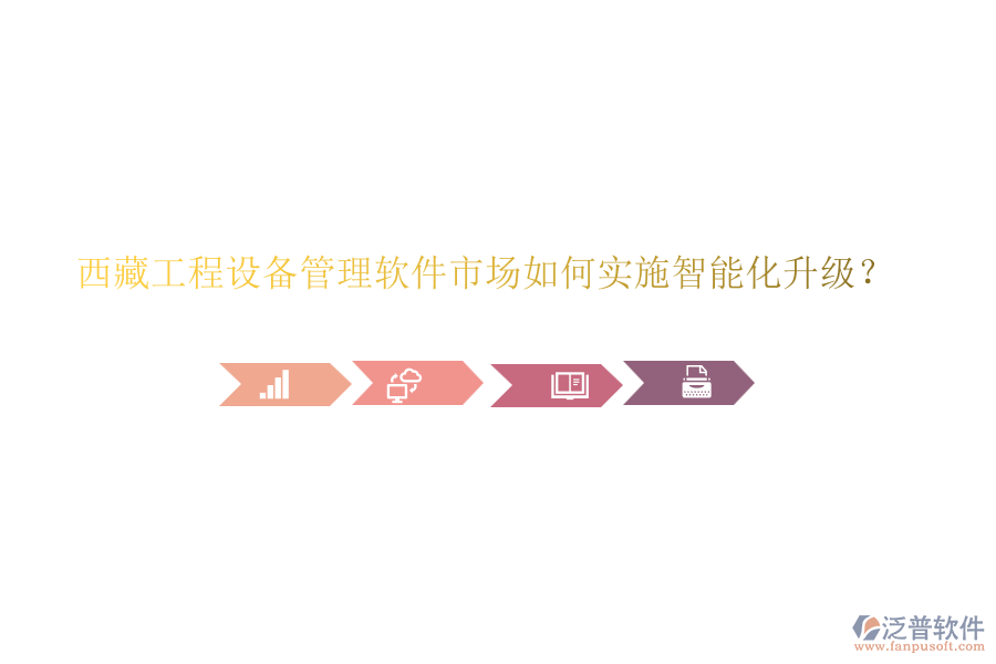 西藏工程設(shè)備管理軟件市場如何實施智能化升級？