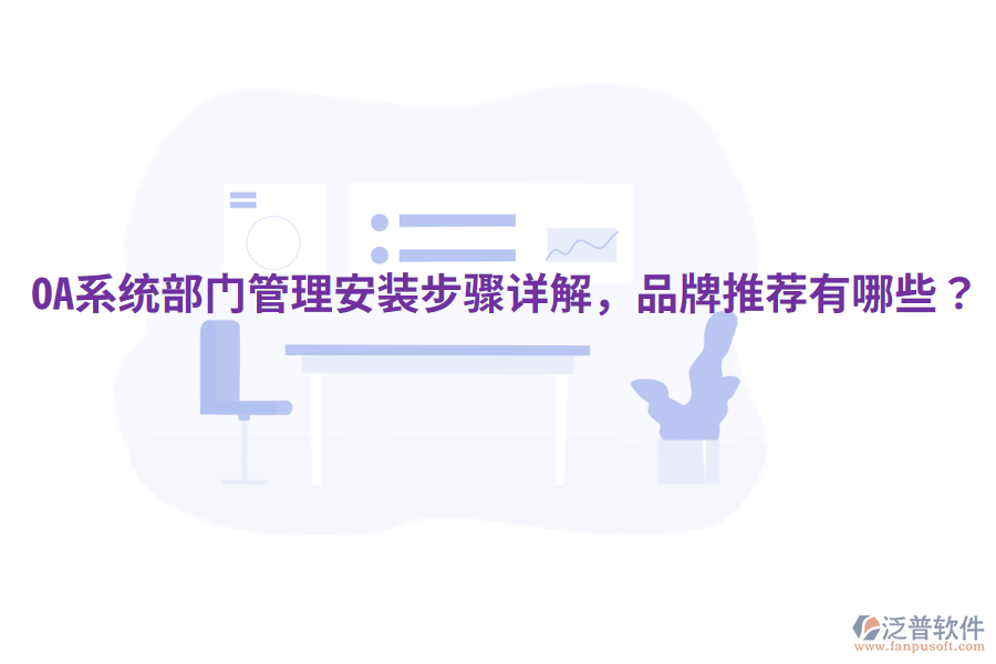  OA系統(tǒng)部門(mén)管理安裝步驟詳解，品牌推薦有哪些？