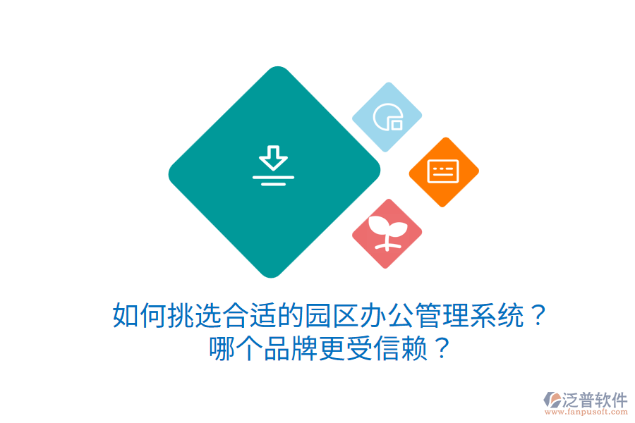  如何挑選合適的園區(qū)辦公管理系統(tǒng)？哪個(gè)品牌更受信賴？