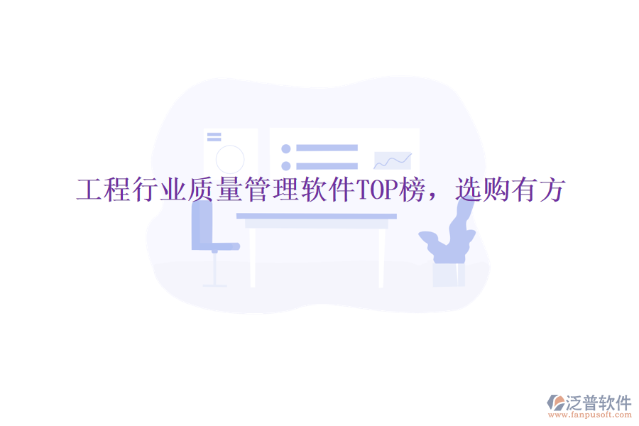 工程行業(yè)質(zhì)量管理軟件TOP榜，選購有方