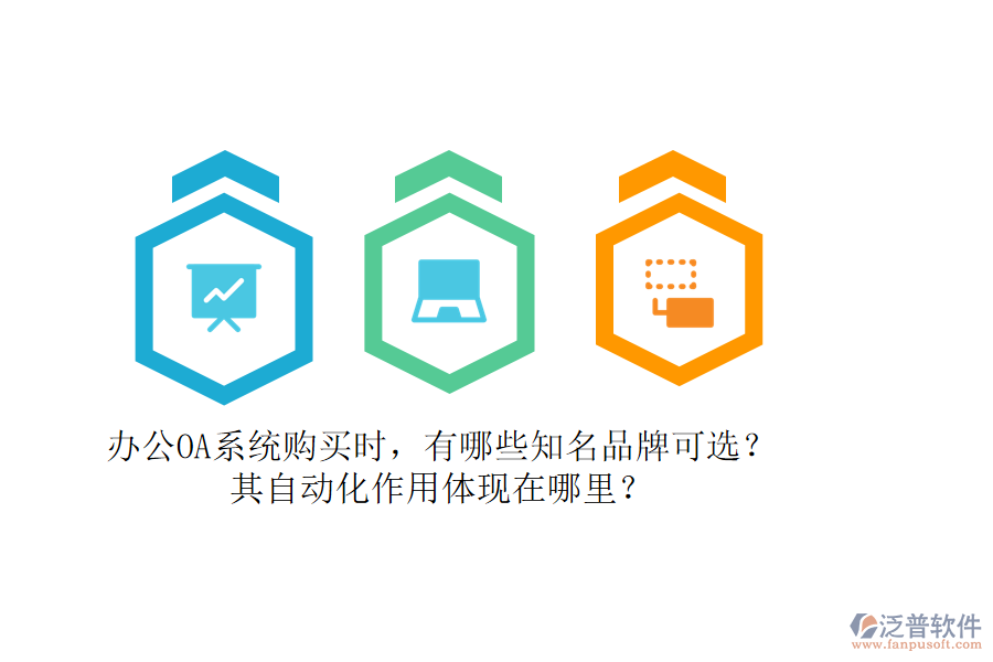 辦公OA系統(tǒng)購買時，有哪些知名品牌可選？其自動化作用體現(xiàn)在哪里？