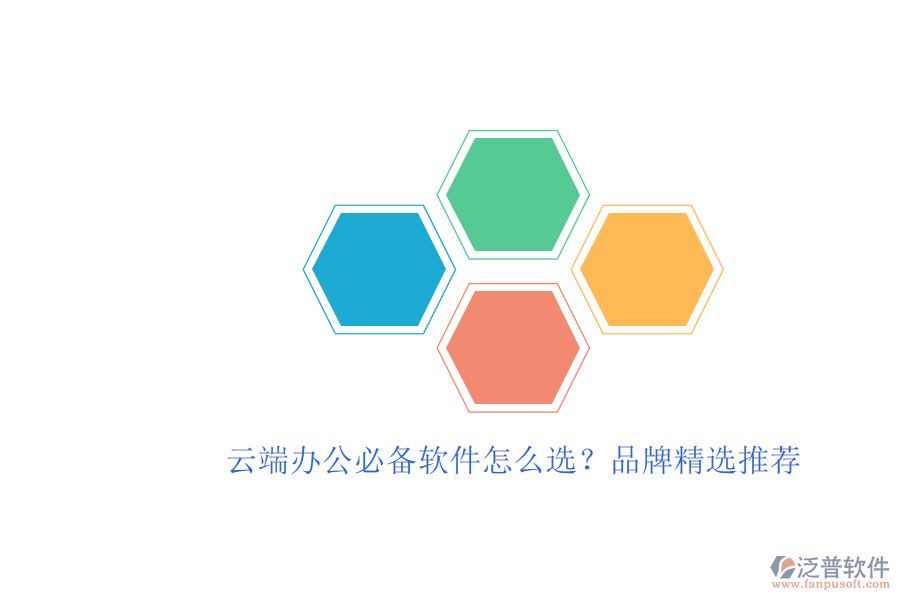 云端辦公必備軟件怎么選？品牌精選推薦