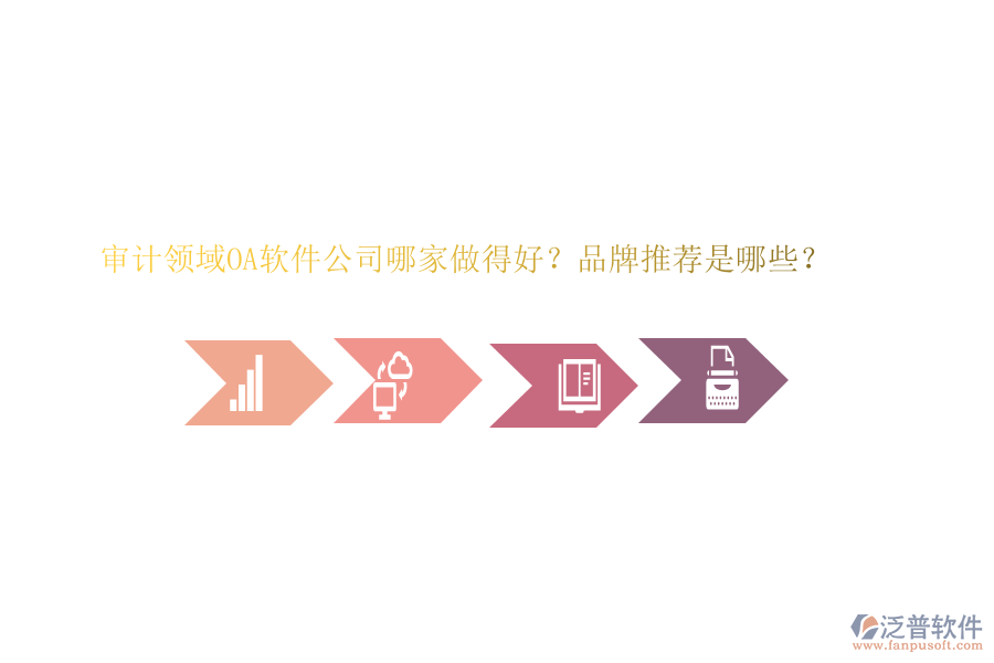 審計(jì)領(lǐng)域OA軟件公司哪家做得好？品牌推薦是哪些？