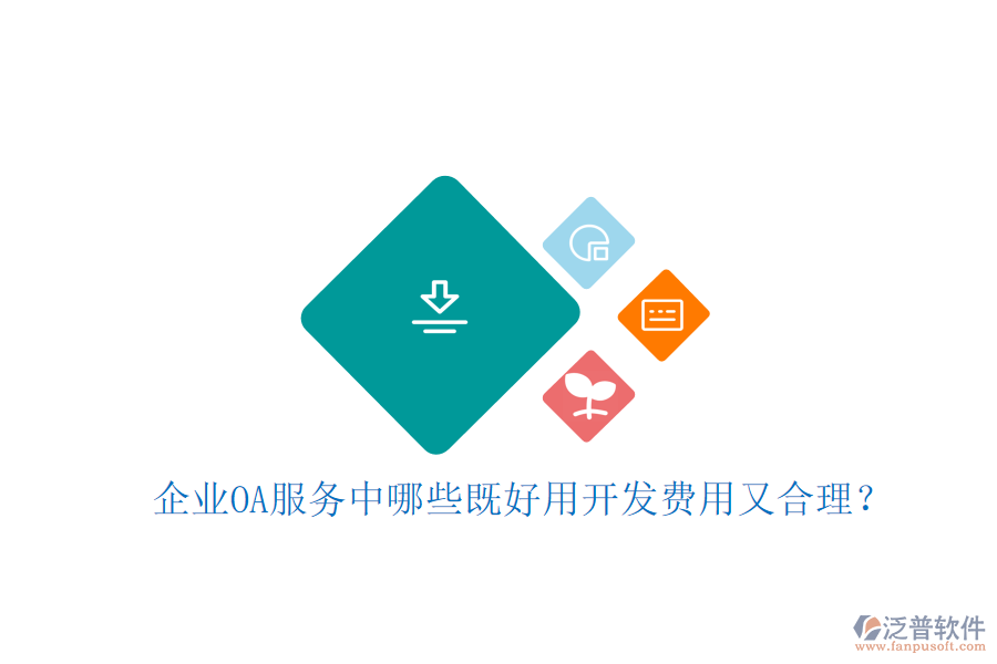  企業(yè)OA服務(wù)中哪些既好用開發(fā)費用又合理？